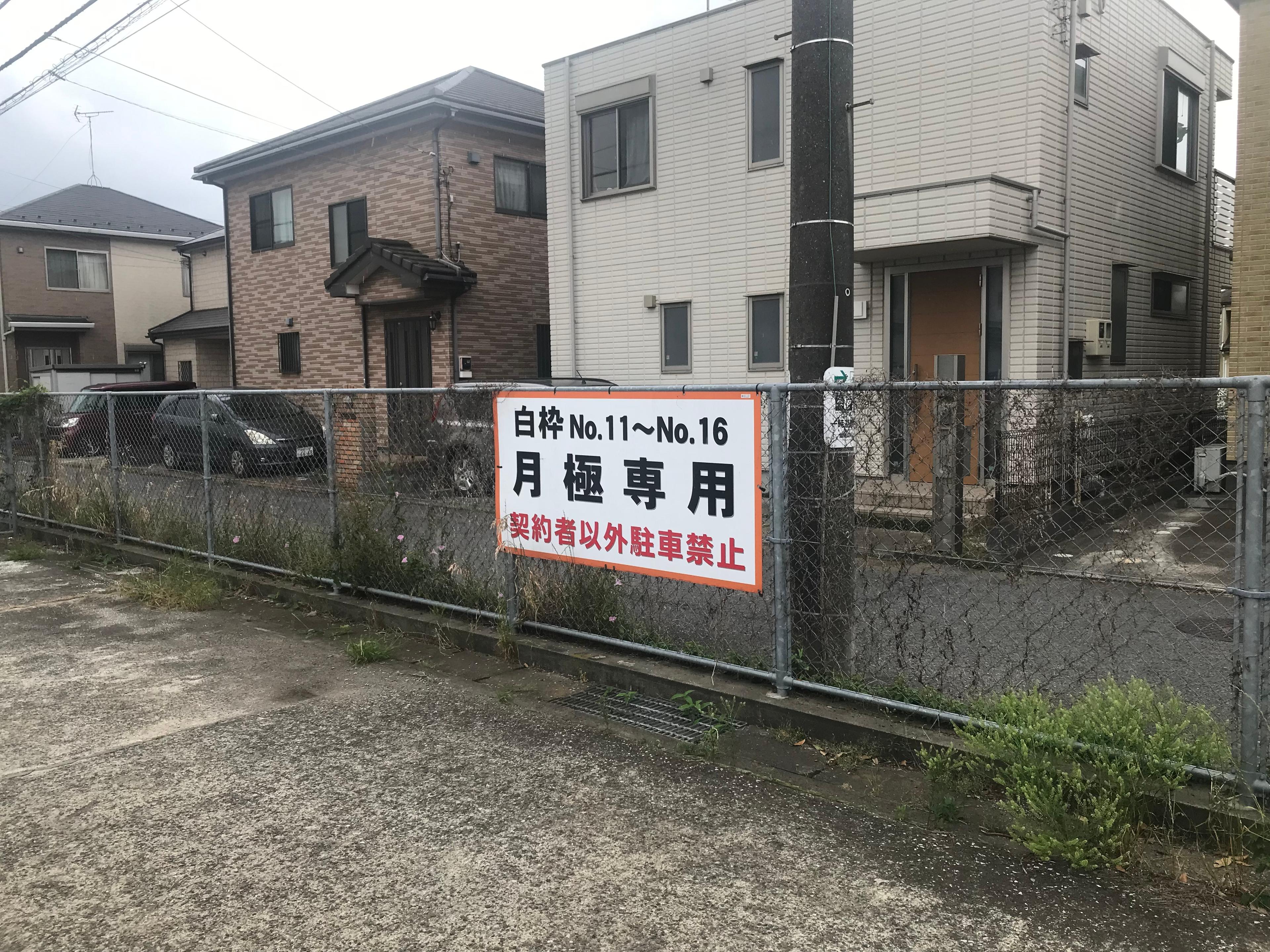 習志野藤崎第1駐車場の外観・駐車場イメージ2枚目