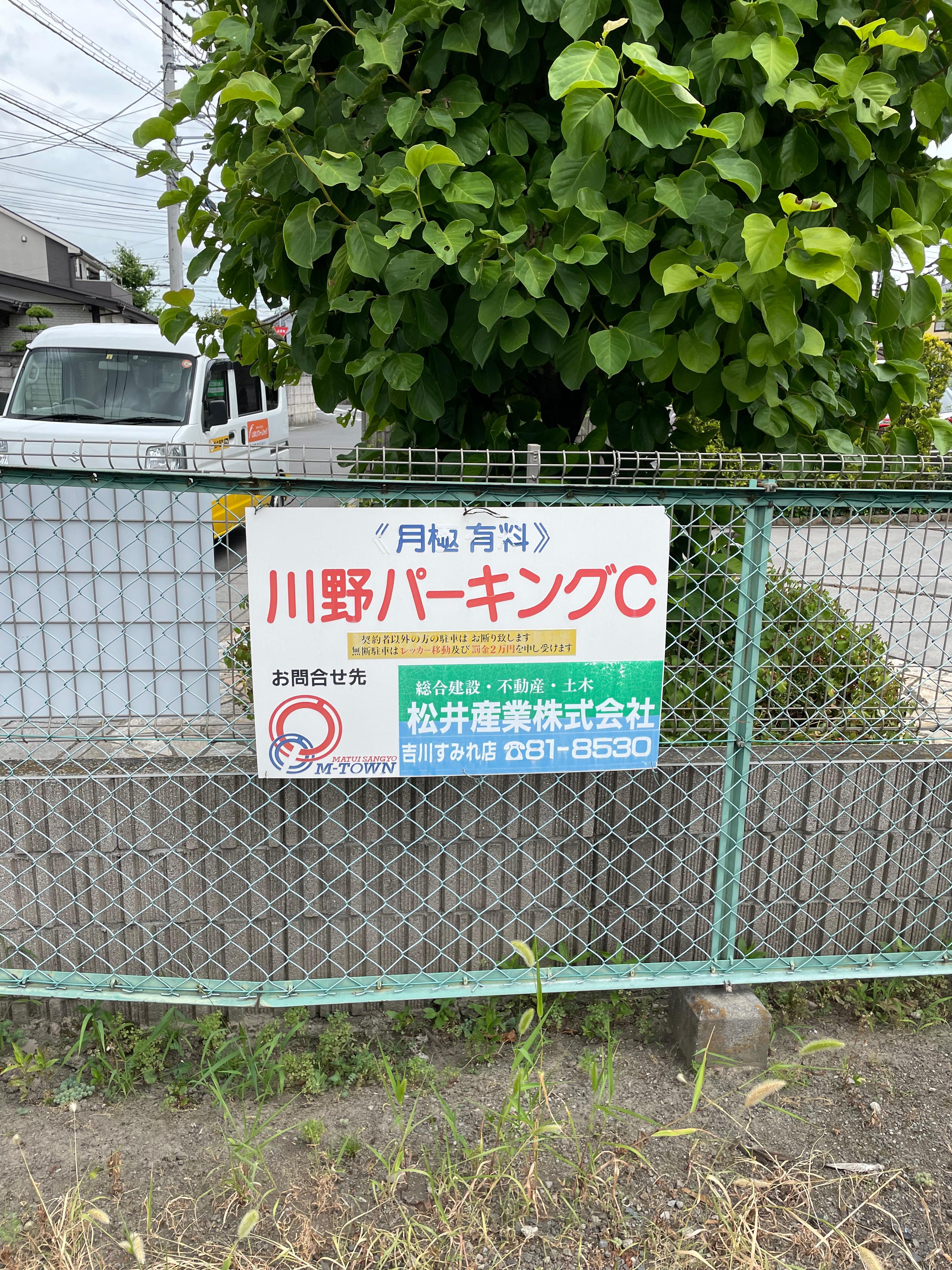 川野Ｃ駐車場の外観・駐車場イメージ2枚目
