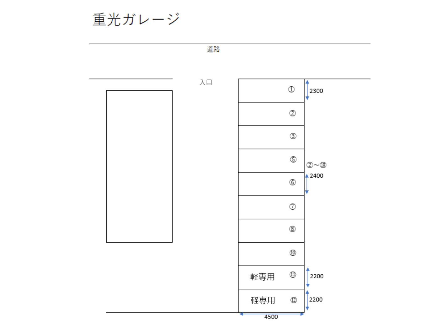 重光ガレージの駐車配置図
