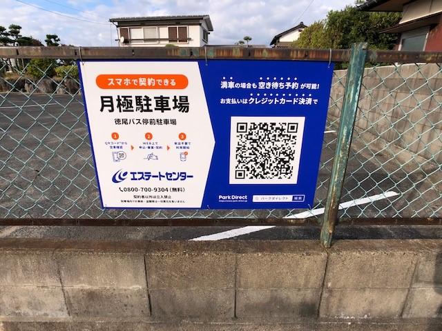 徳尾バス停前駐車場の外観・駐車場イメージ3枚目