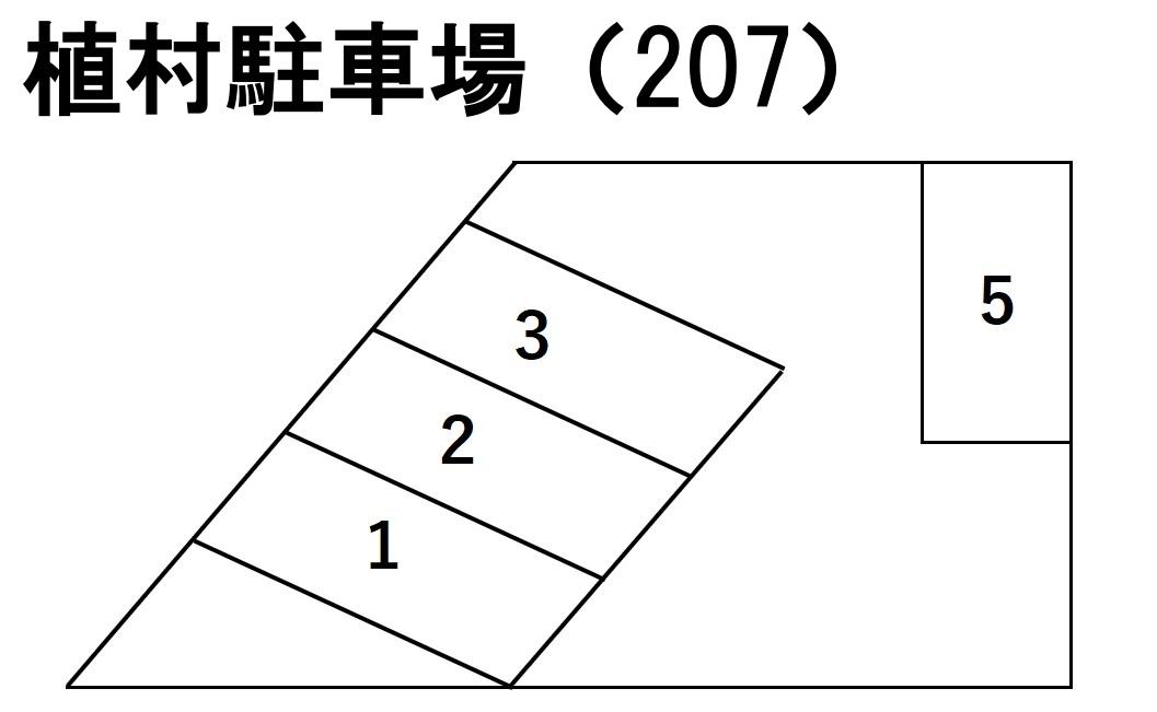 植村駐車場（207）の駐車配置図