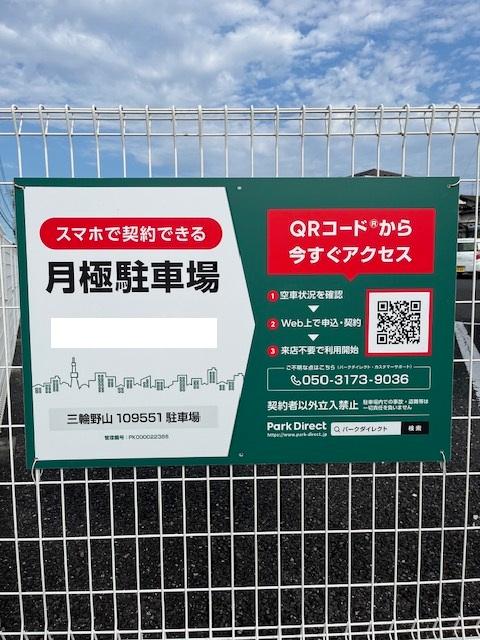 三輪野山109551駐車場の外観・駐車場イメージ1枚目