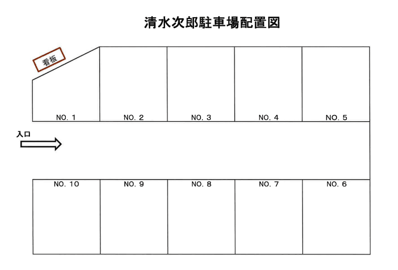 清水次郎駐車場の駐車配置図