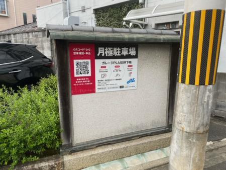 ガレージＰＬＡＩＳＩＲ下鴨の外観・駐車場イメージ3枚目