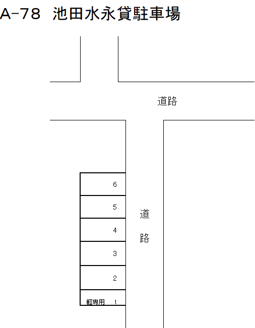 A-78 池田 水永貸駐車場の駐車配置図