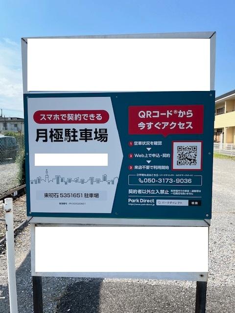 東初石5351651駐車場の外観・駐車場イメージ1枚目