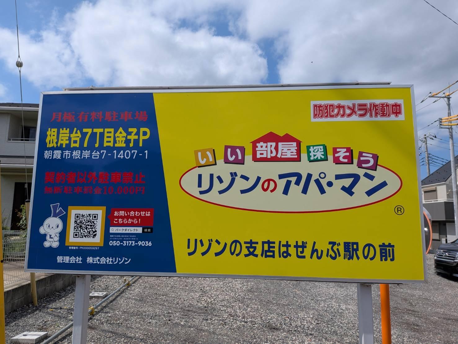 根岸台７丁目金子Ｐの外観・駐車場イメージ1枚目