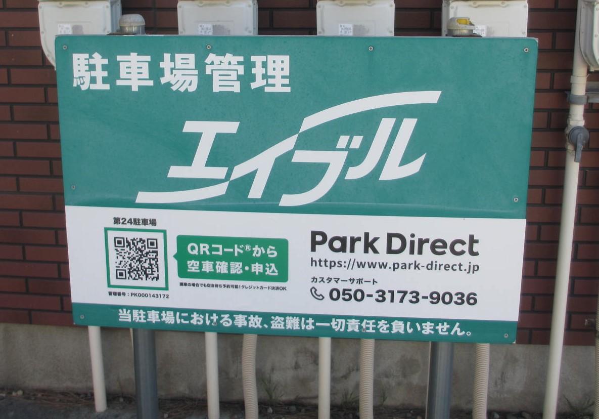 第24駐車場の外観・駐車場イメージ1枚目