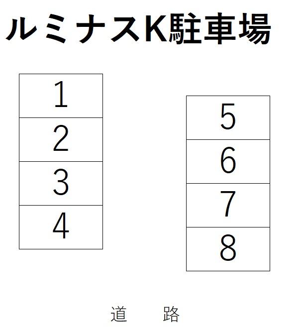 ルミナスK駐車場の駐車配置図