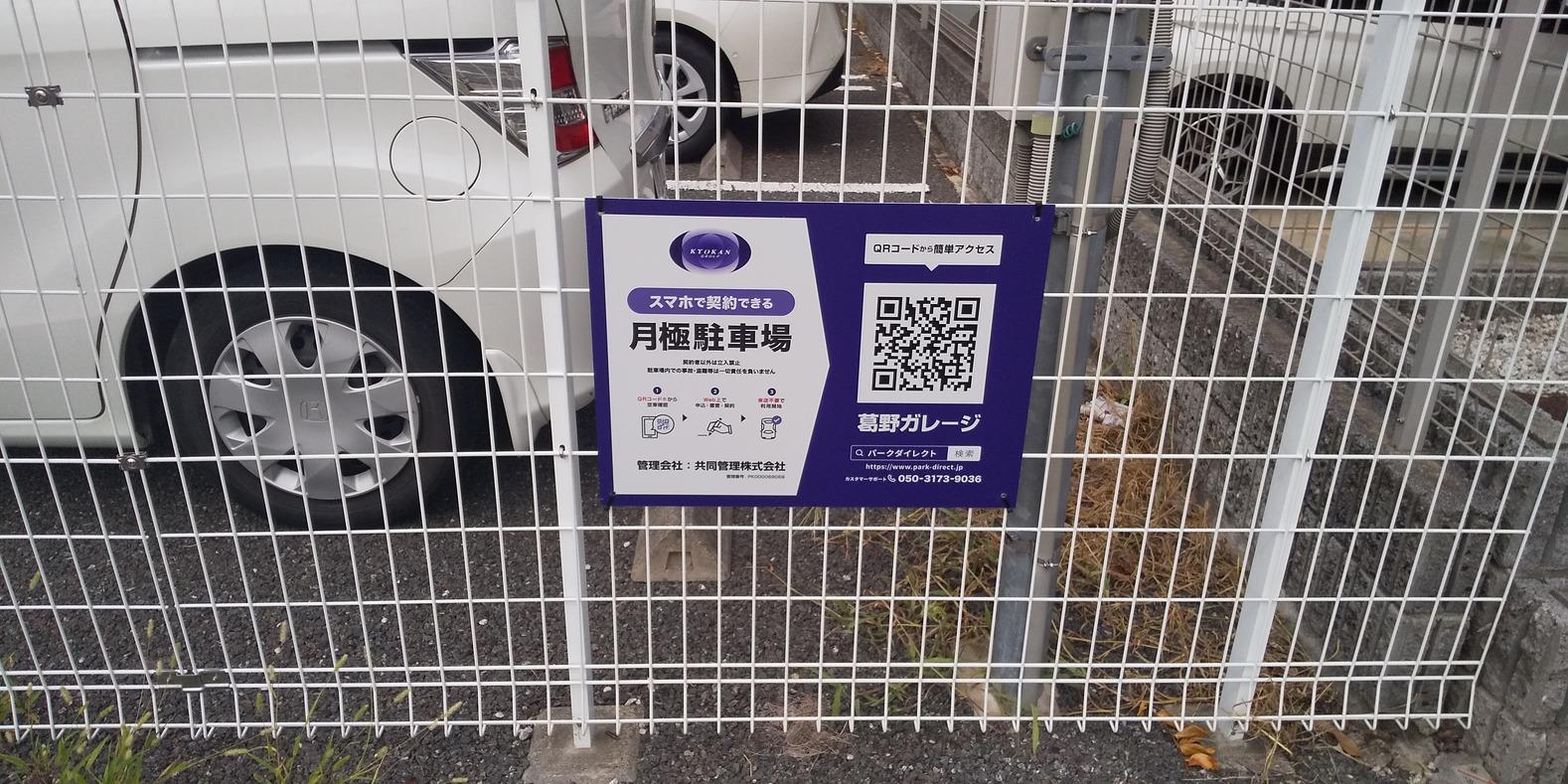 葛野ガレ－ジの外観・駐車場イメージ2枚目