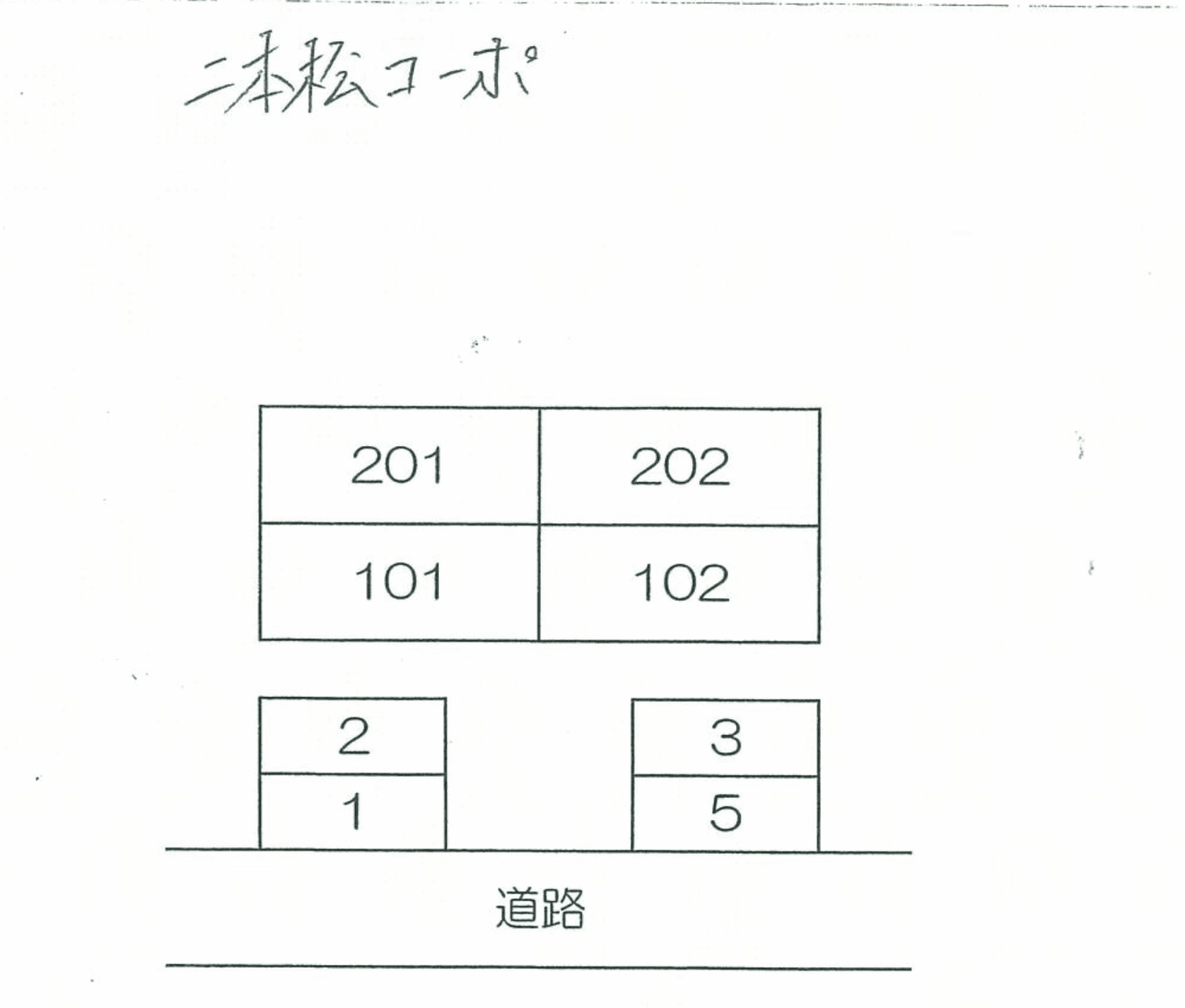 二本松コーポの駐車配置図