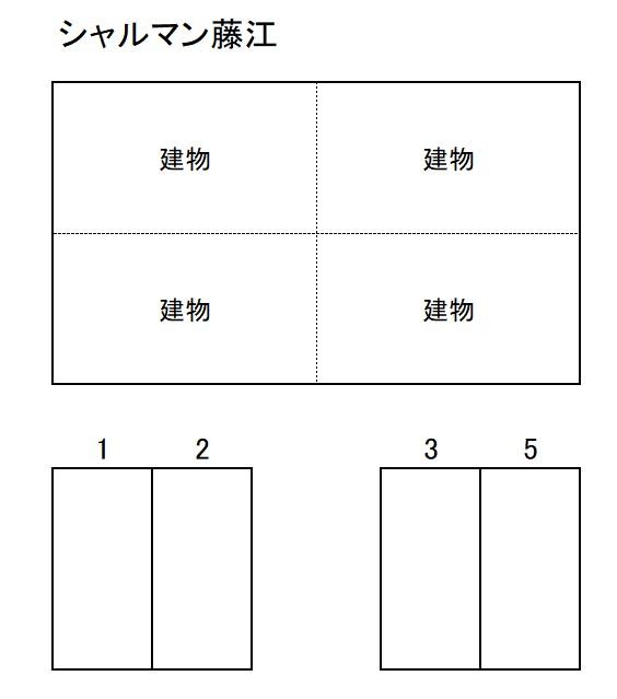シャルマン藤江の駐車配置図