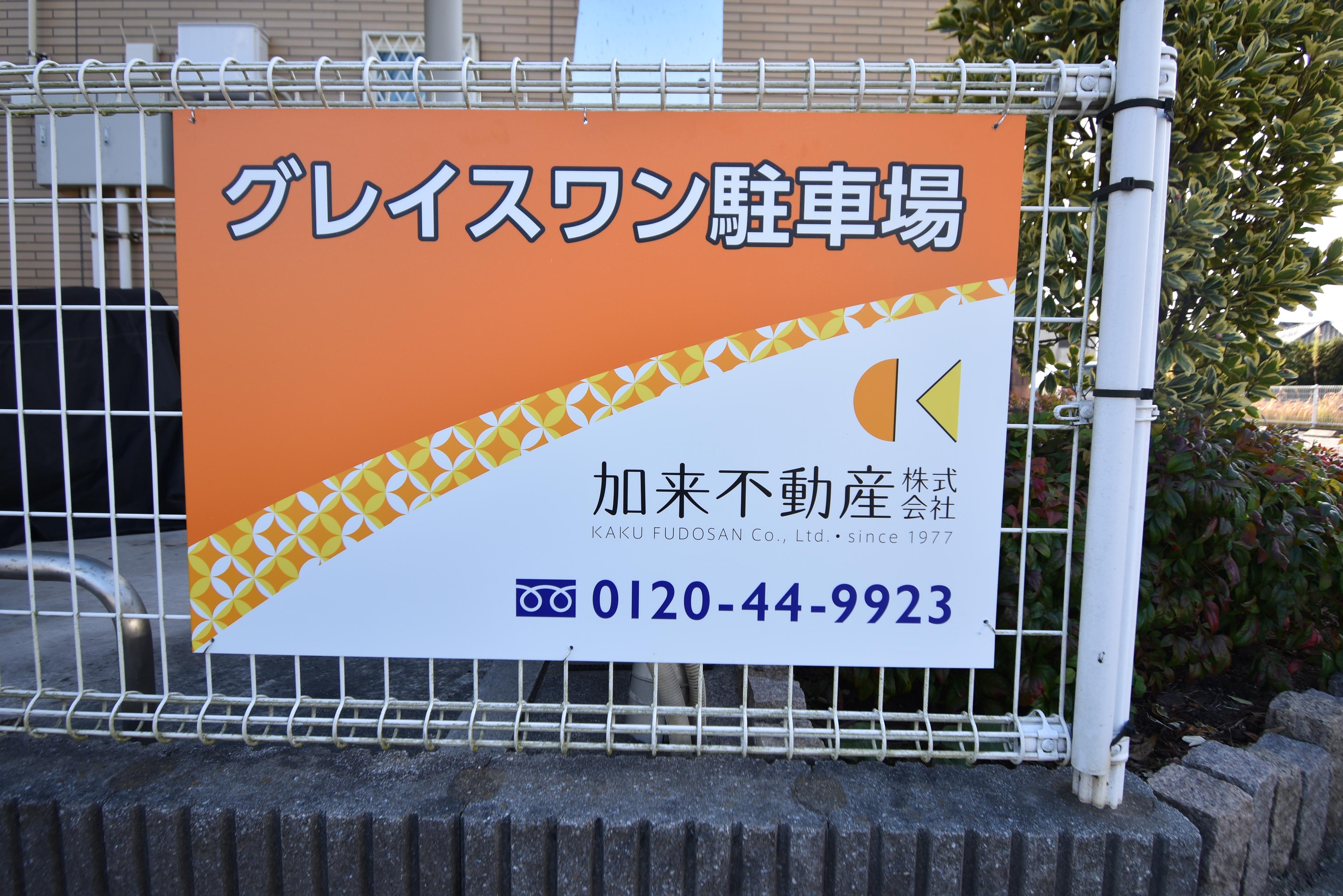 グレイスワン駐車場の外観・駐車場イメージ2枚目