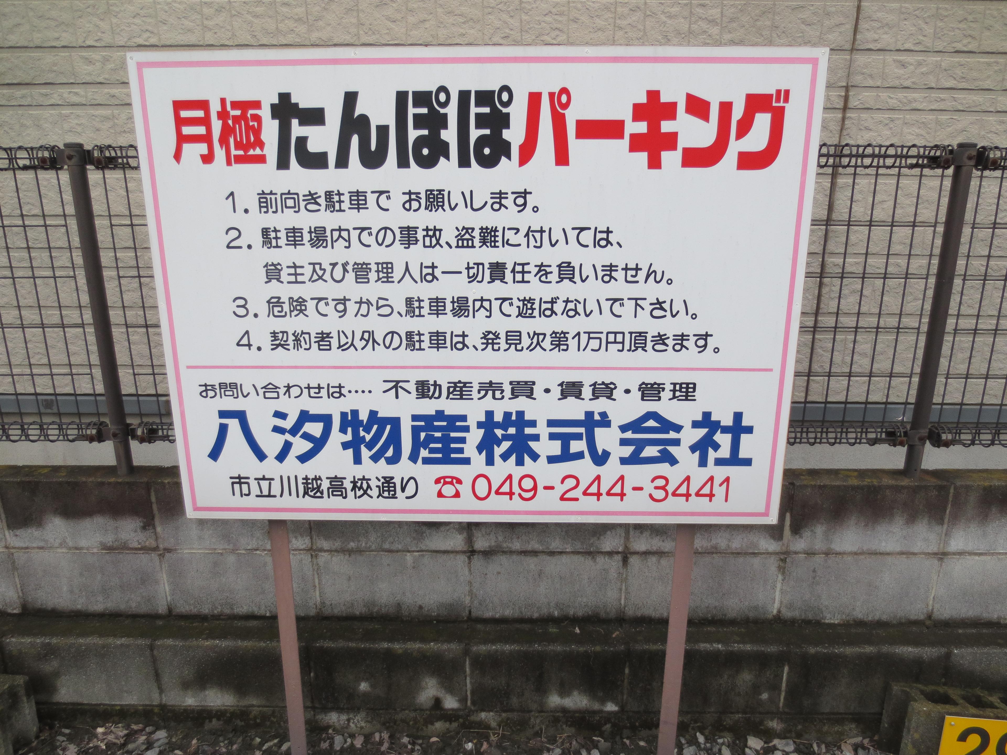 たんぽぽ駐車場の外観・駐車場イメージ2枚目