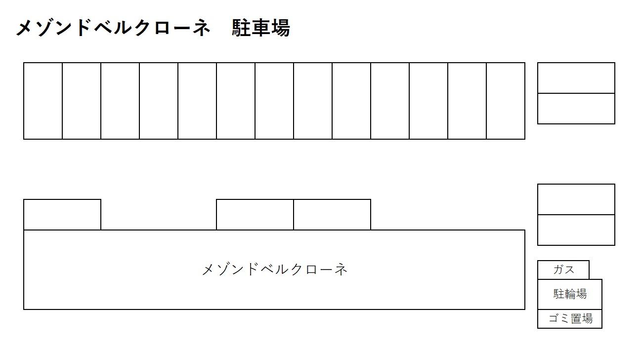 メゾン・ド・ベルクローネの駐車配置図