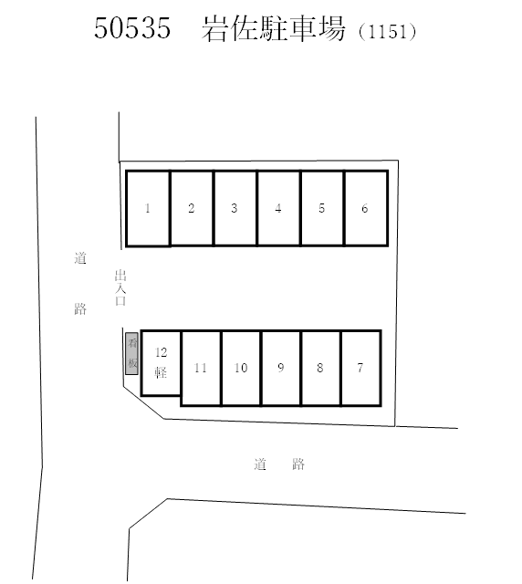 【50535】岩佐駐車場（1151）の駐車配置図