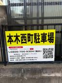 本木西町駐車場の駐車場
