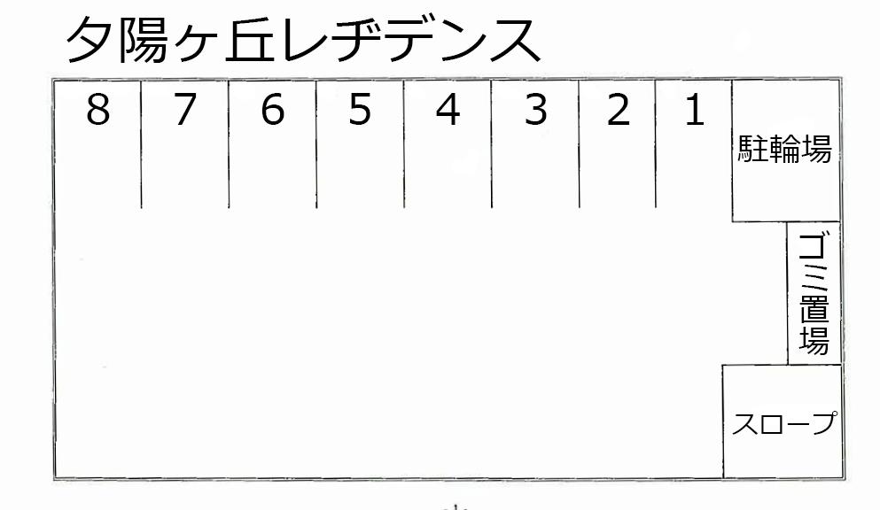 夕陽ヶ丘レヂデンスの駐車配置図