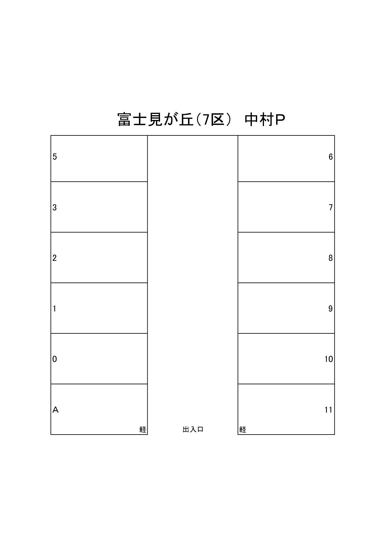 富士見が丘　中村駐車場の駐車配置図