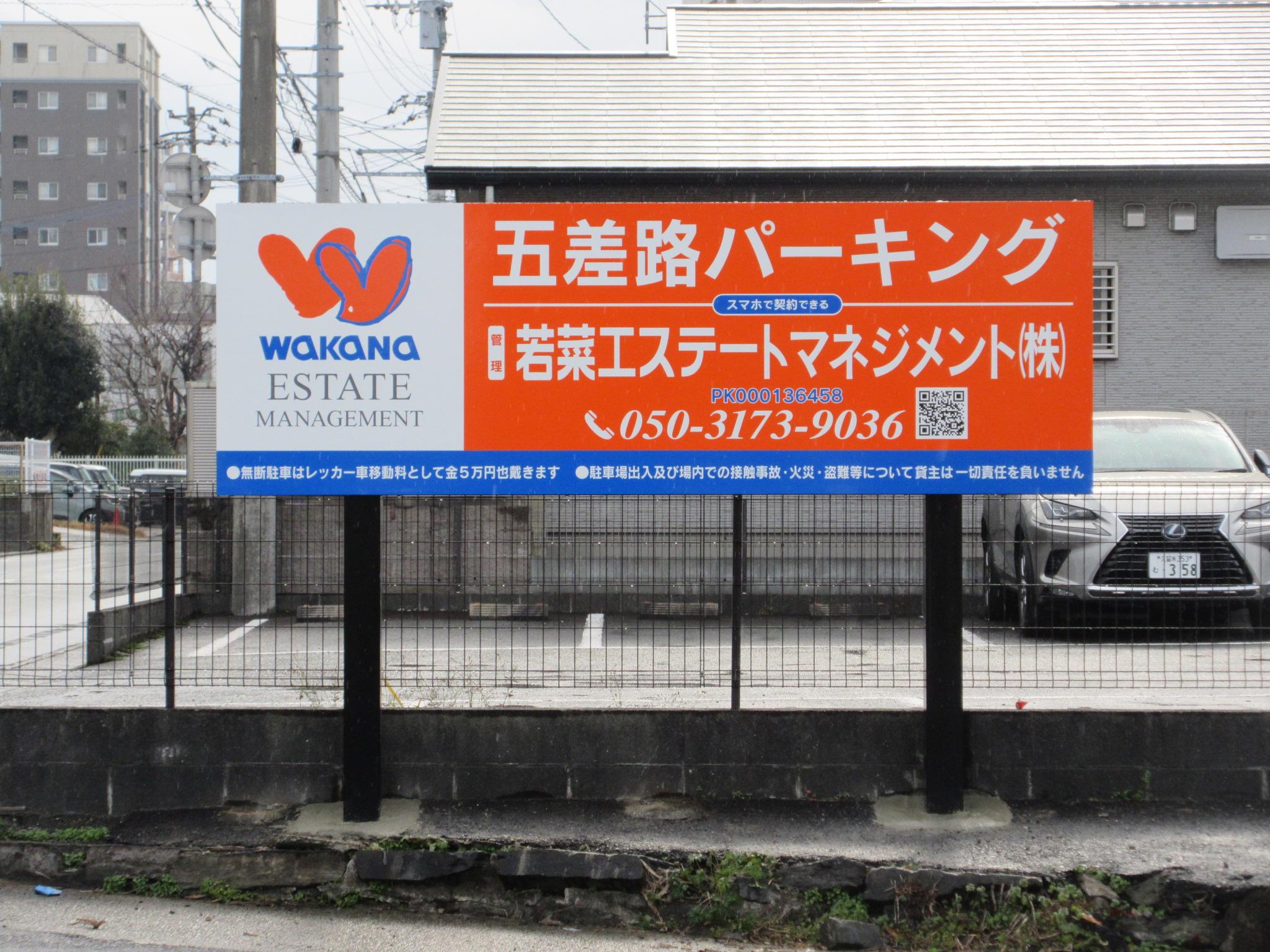 五差路パーキングの外観・駐車場イメージ1枚目