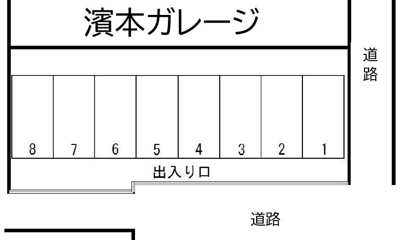 濱本ガレージの駐車配置図