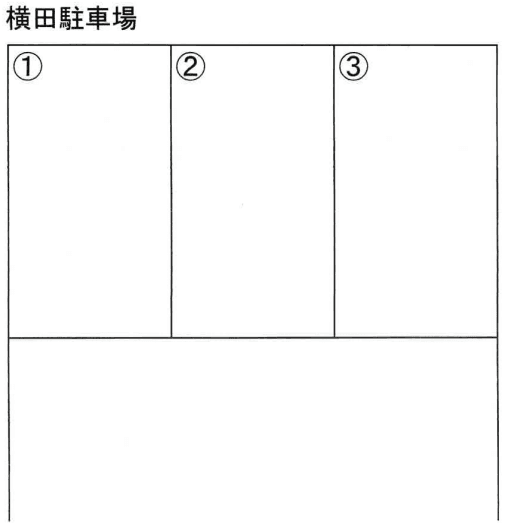 横田駐車場の駐車配置図