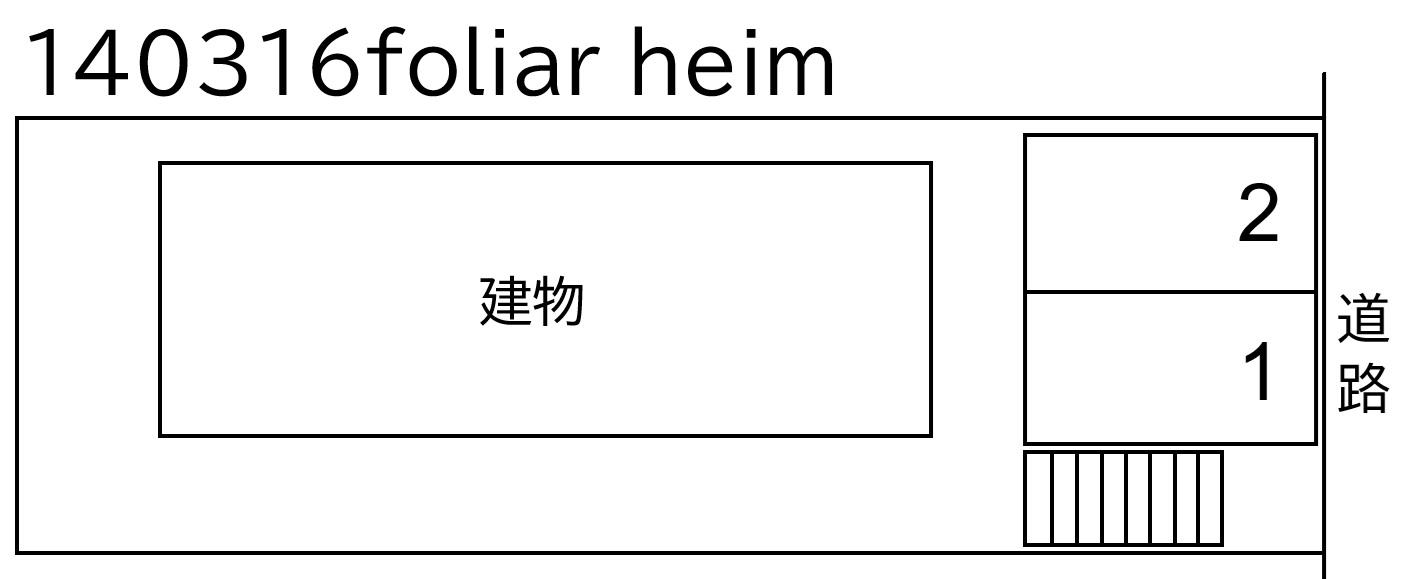 foliar heimの駐車配置図
