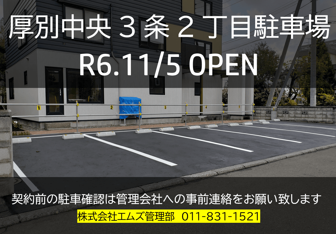 厚別中央3条2丁目駐車場の外観・駐車場イメージ1枚目