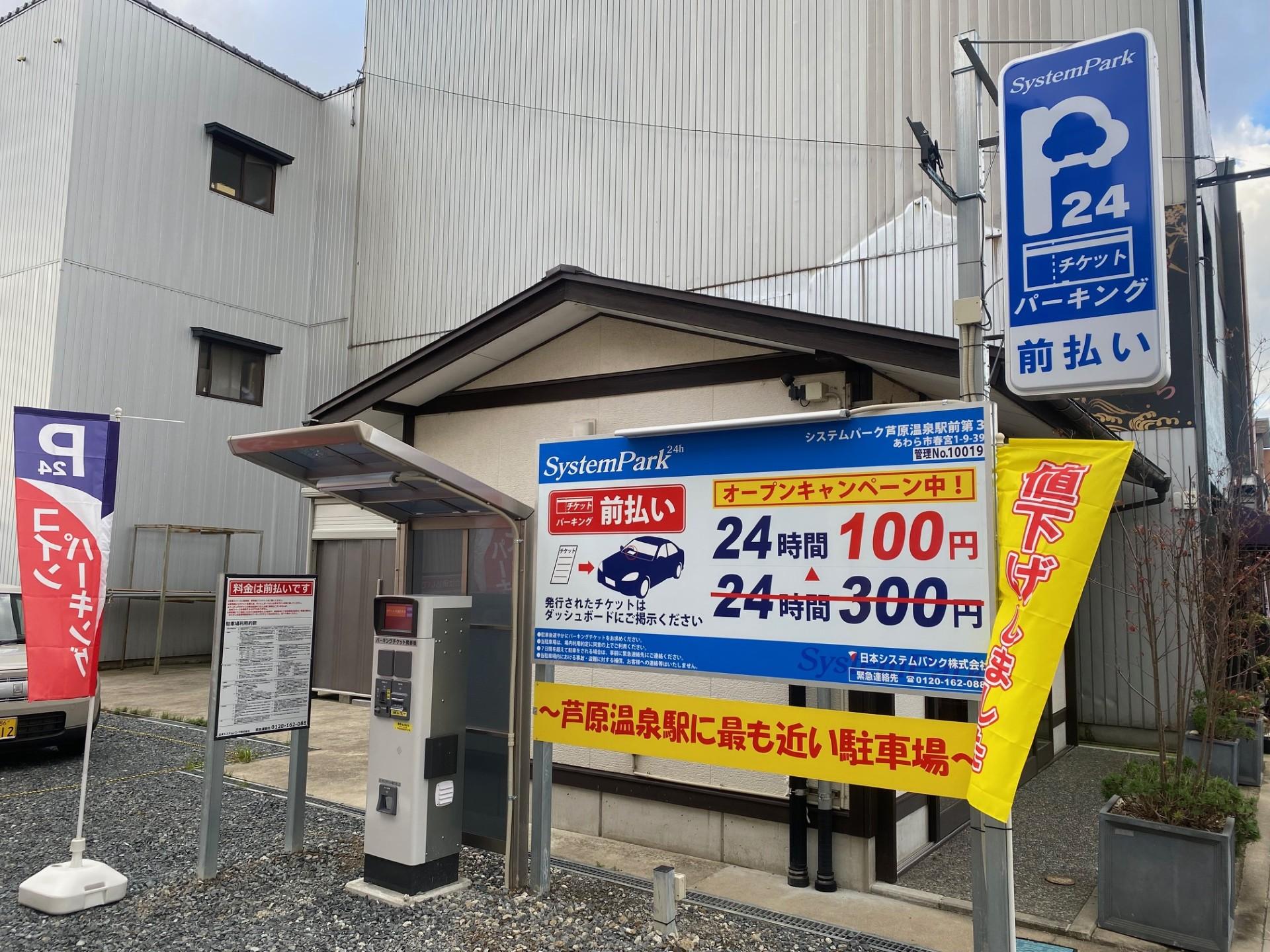 システムパーク芦原温泉駅前第3の外観・駐車場イメージ1枚目