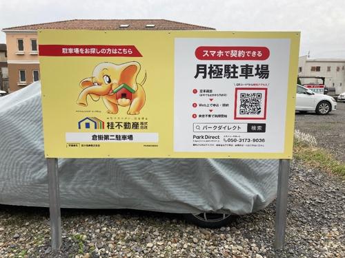 倉掛第二駐車場の外観・駐車場イメージ3枚目