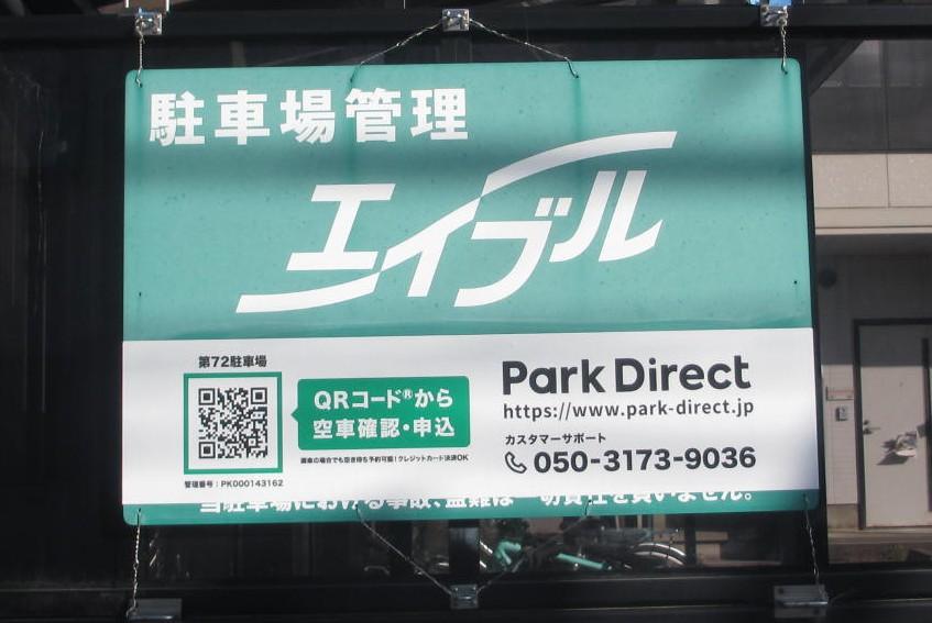 第72駐車場の外観・駐車場イメージ1枚目