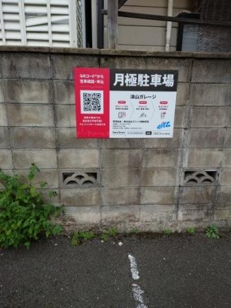津山ガレージの外観・駐車場イメージ2枚目
