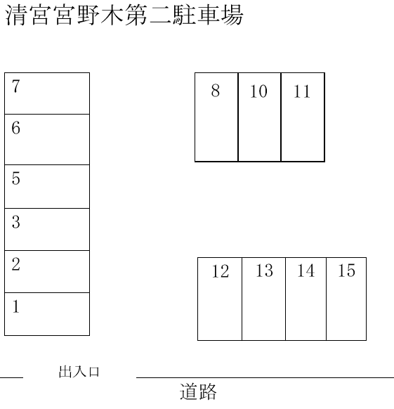 清宮宮野木第二駐車場の駐車配置図