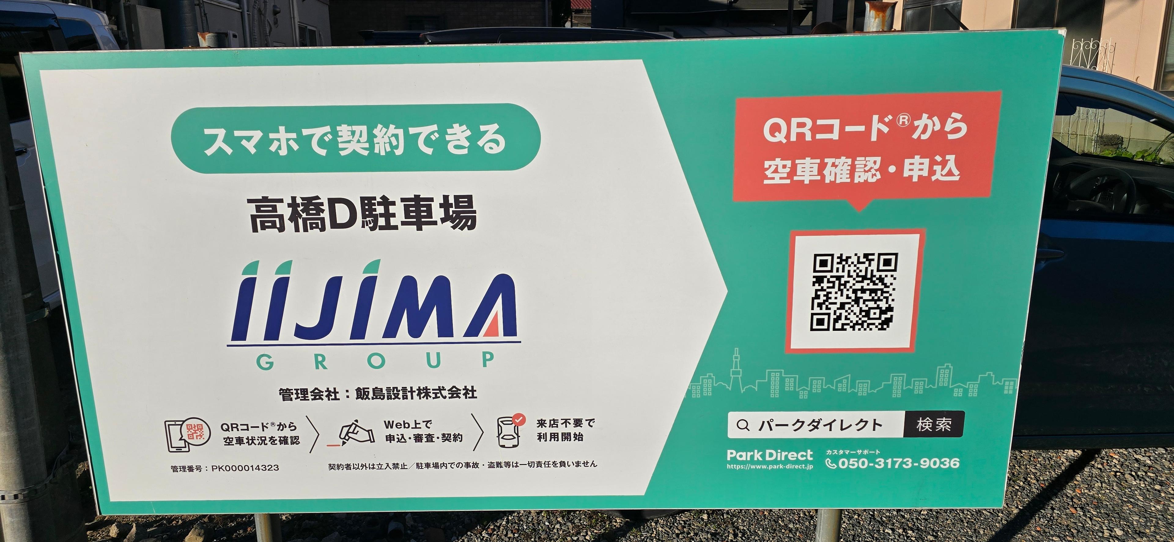 高橋D駐車場の外観・駐車場イメージ1枚目