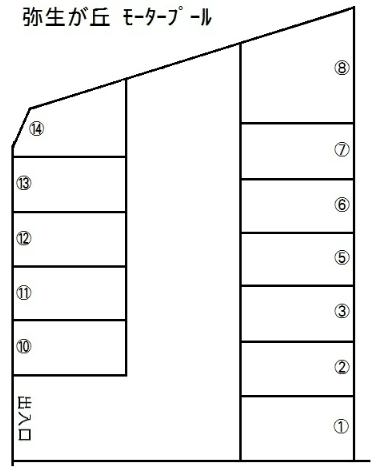 弥生が丘 ﾓｰﾀｰﾌﾟｰﾙの駐車配置図