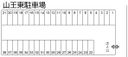 山王東駐車場の駐車場