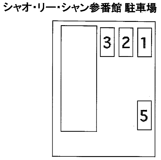 志木市中宗岡2丁目駐車場(シャオリーシャン参番館)の駐車配置図