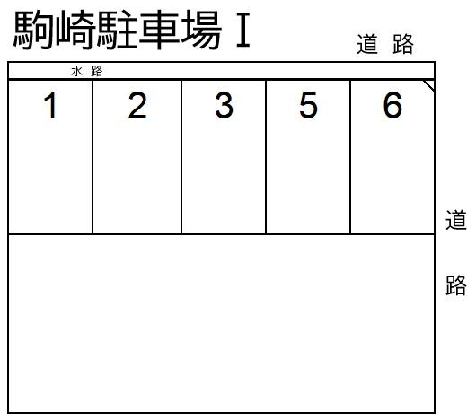 駒崎第一駐車場の駐車配置図