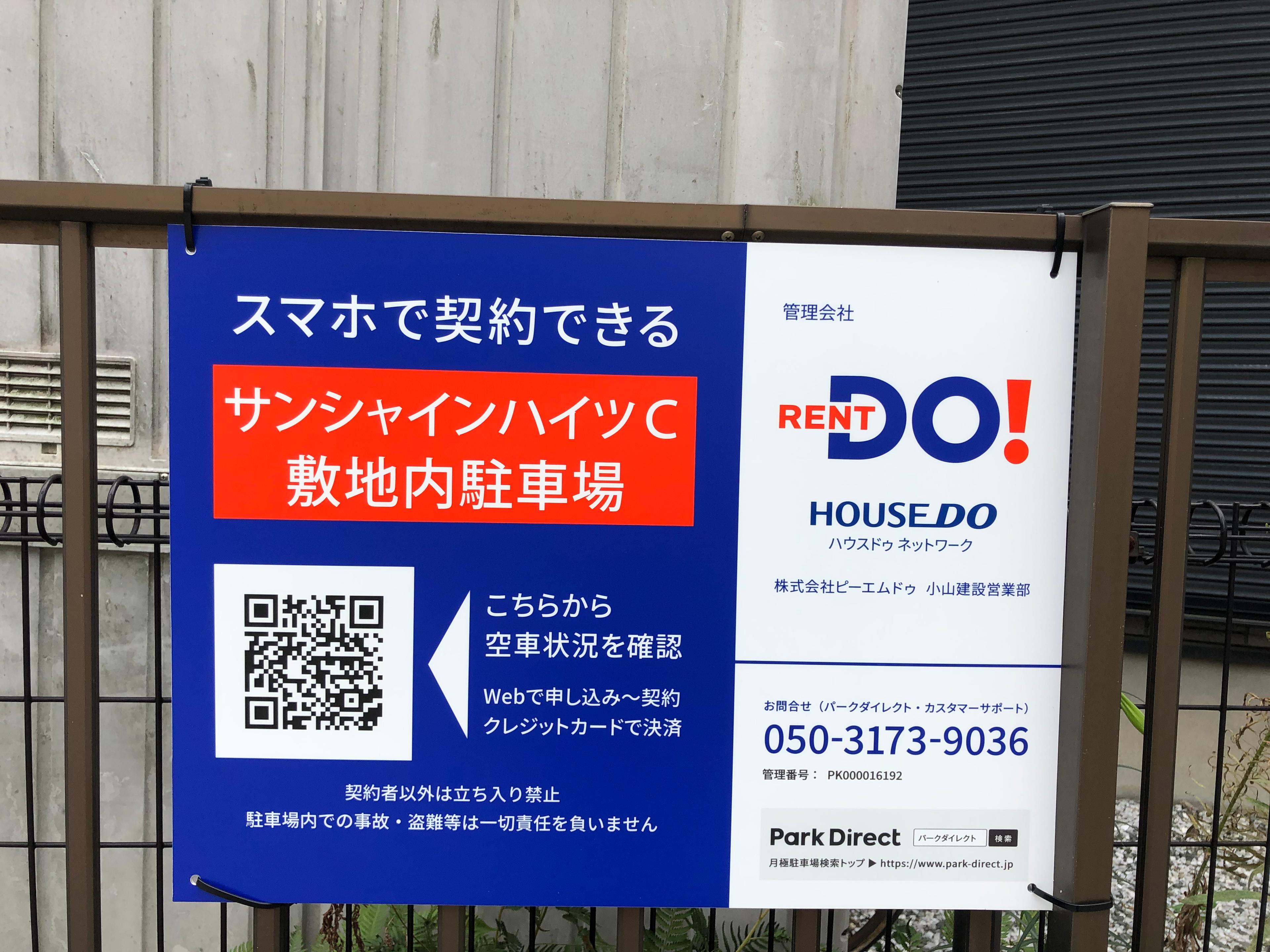 サンシャインハイツC敷地内駐車場の外観・駐車場イメージ2枚目