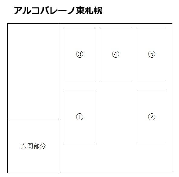 アルコバレーノ東札幌の駐車配置図