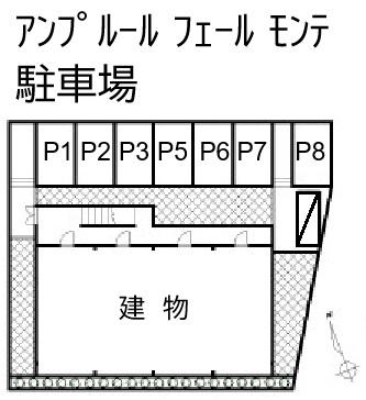 ｱﾝﾌﾟﾙｰﾙ ﾌｪｰﾙ ﾓﾝﾃ 駐車場の駐車配置図