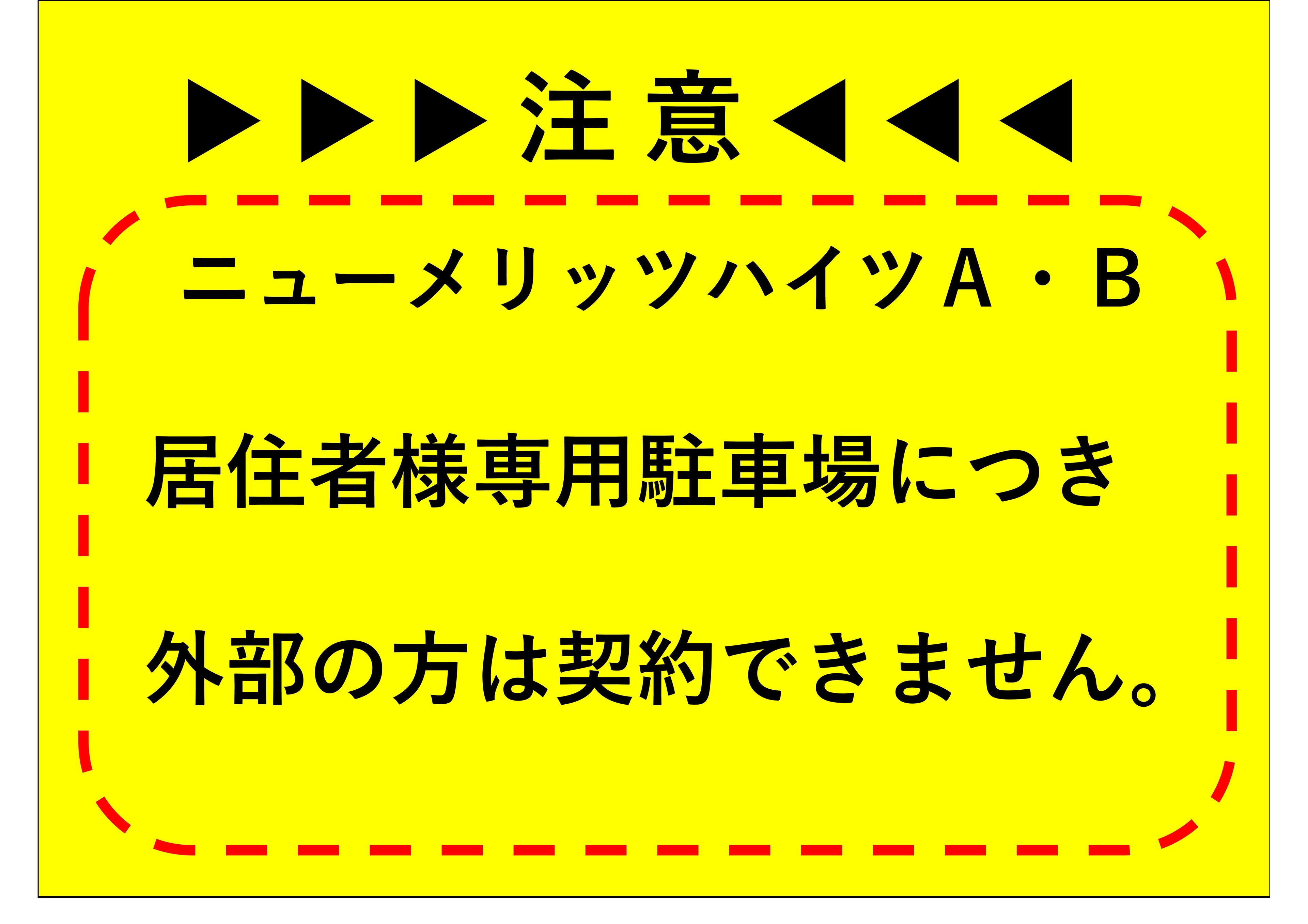 ﾆｭｰﾒﾘｯﾂﾊｲﾂA･B　敷地内駐車場の外観・駐車場イメージ2枚目