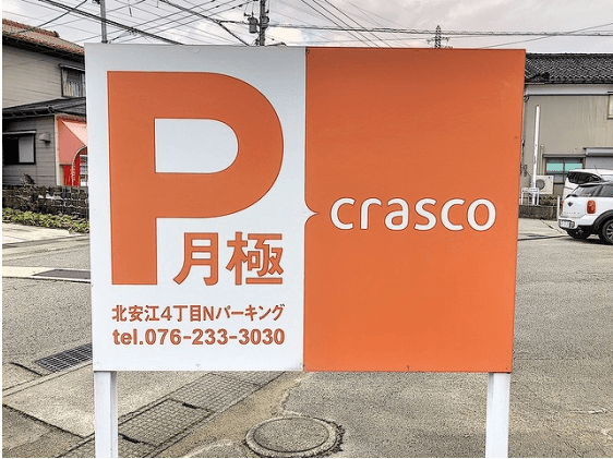 北安江４丁目Ｎパーキング（旧パリエ北安江敷地外駐車場）の外観・駐車場イメージ1枚目