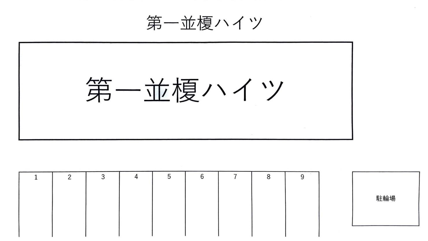 第一並榎ハイツの駐車配置図