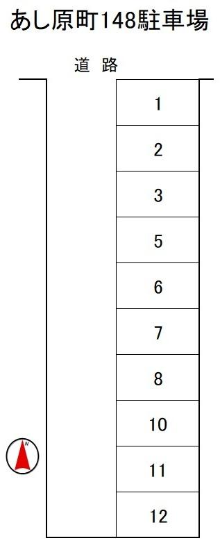 あし原町148駐車場の駐車配置図