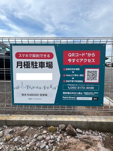 駒木5480551駐車場の外観・駐車場イメージ1枚目