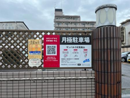 サンパルク伏見桃山の外観・駐車場イメージ2枚目