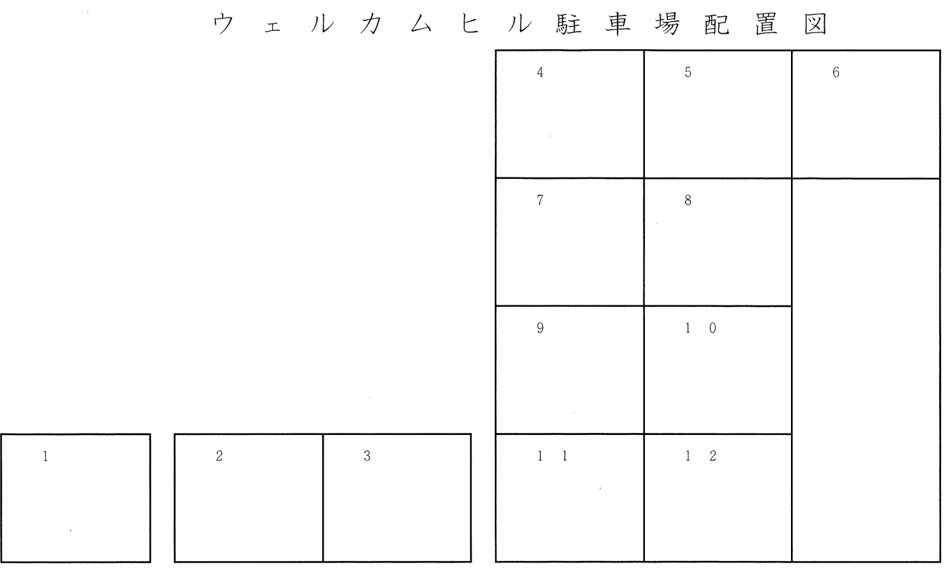 ウェルカムヒルの駐車配置図