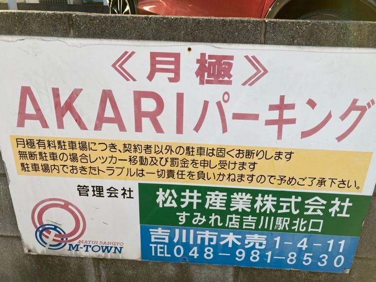 ＡＫＡＲＩパーキングの外観・駐車場イメージ3枚目