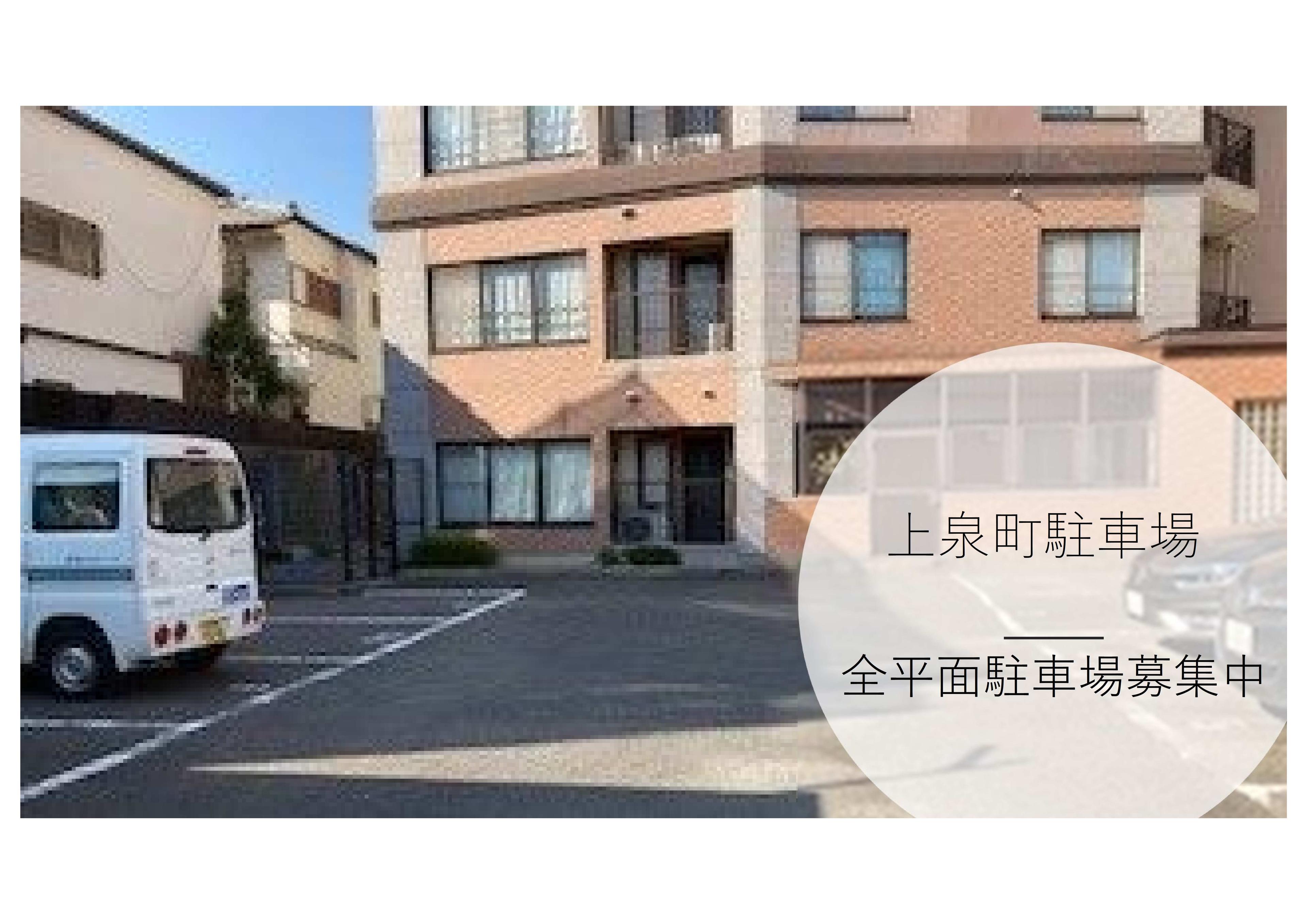 上泉町駐車場の外観・駐車場イメージ1枚目